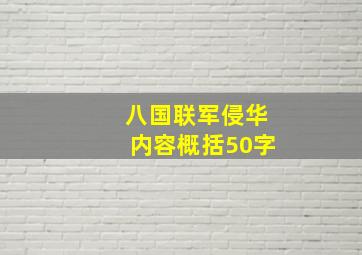 八国联军侵华内容概括50字