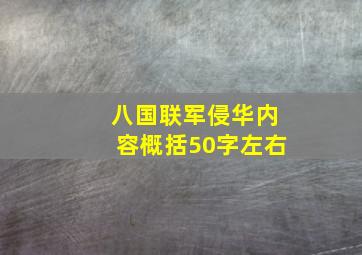 八国联军侵华内容概括50字左右