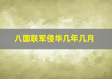 八国联军侵华几年几月