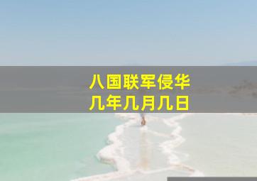 八国联军侵华几年几月几日