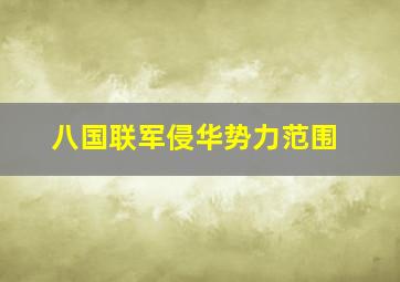 八国联军侵华势力范围