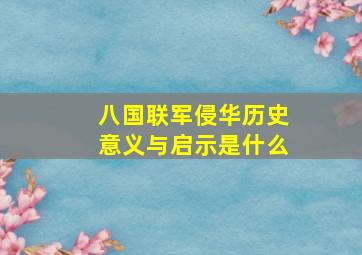 八国联军侵华历史意义与启示是什么