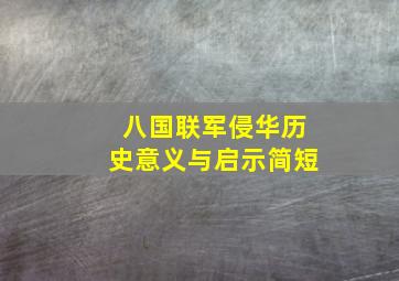 八国联军侵华历史意义与启示简短