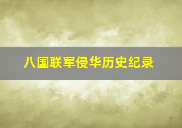 八国联军侵华历史纪录