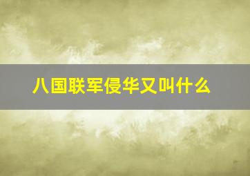 八国联军侵华又叫什么