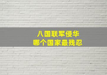 八国联军侵华哪个国家最残忍