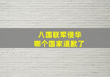 八国联军侵华哪个国家道歉了