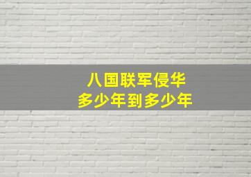 八国联军侵华多少年到多少年