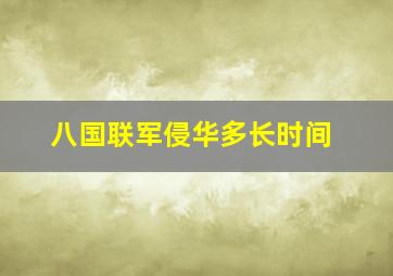 八国联军侵华多长时间