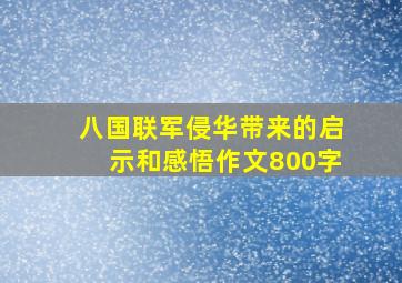 八国联军侵华带来的启示和感悟作文800字