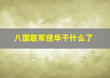 八国联军侵华干什么了