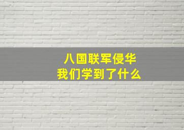 八国联军侵华我们学到了什么