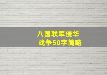 八国联军侵华战争50字简略