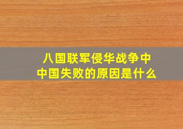 八国联军侵华战争中中国失败的原因是什么