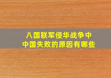 八国联军侵华战争中中国失败的原因有哪些