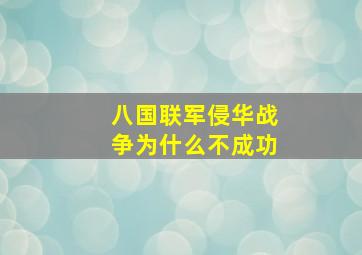 八国联军侵华战争为什么不成功