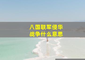 八国联军侵华战争什么意思