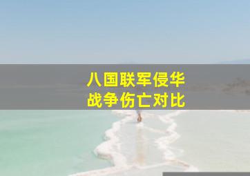 八国联军侵华战争伤亡对比