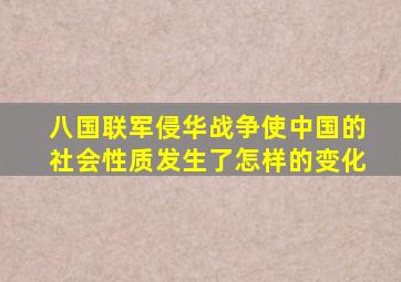 八国联军侵华战争使中国的社会性质发生了怎样的变化