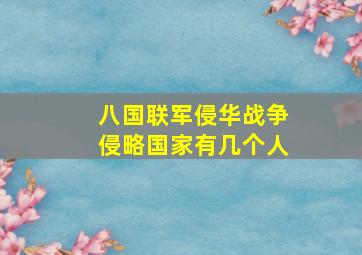 八国联军侵华战争侵略国家有几个人