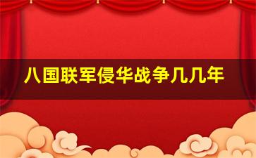 八国联军侵华战争几几年