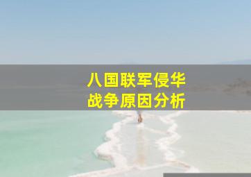 八国联军侵华战争原因分析