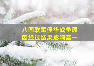 八国联军侵华战争原因经过结果影响高一