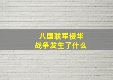 八国联军侵华战争发生了什么