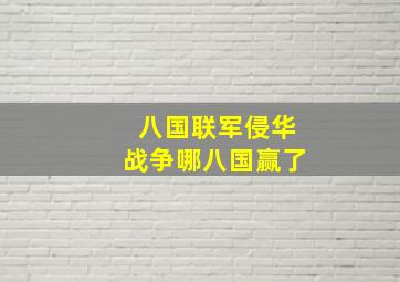 八国联军侵华战争哪八国赢了