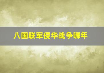 八国联军侵华战争哪年