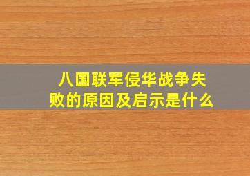 八国联军侵华战争失败的原因及启示是什么