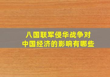 八国联军侵华战争对中国经济的影响有哪些