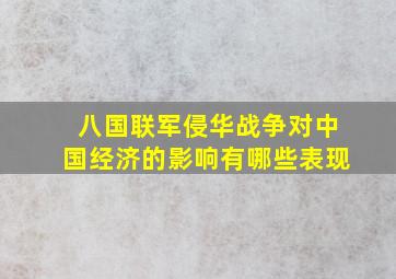 八国联军侵华战争对中国经济的影响有哪些表现