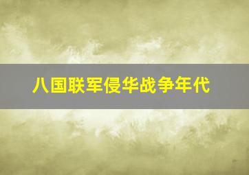 八国联军侵华战争年代