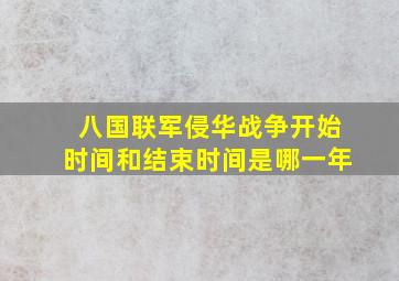 八国联军侵华战争开始时间和结束时间是哪一年