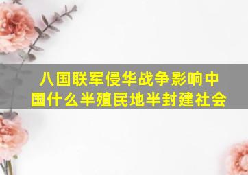 八国联军侵华战争影响中国什么半殖民地半封建社会