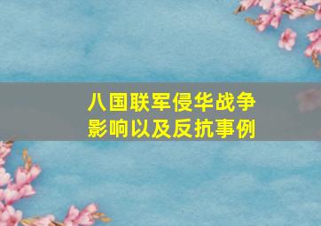 八国联军侵华战争影响以及反抗事例