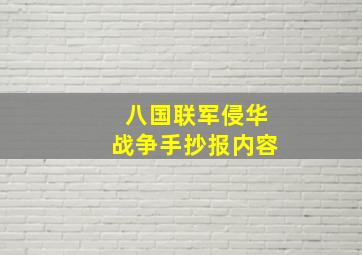 八国联军侵华战争手抄报内容