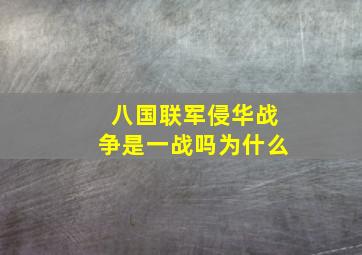 八国联军侵华战争是一战吗为什么