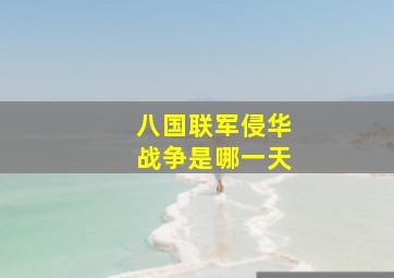 八国联军侵华战争是哪一天