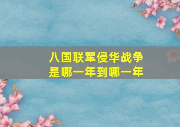 八国联军侵华战争是哪一年到哪一年