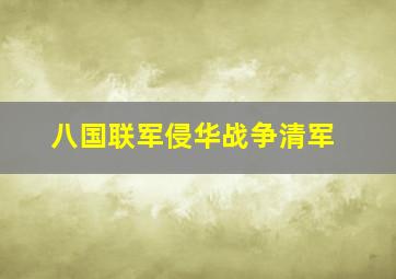 八国联军侵华战争清军