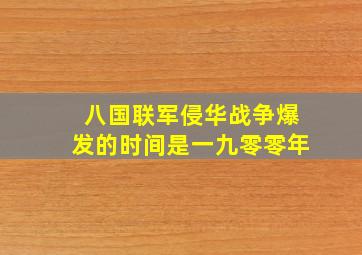 八国联军侵华战争爆发的时间是一九零零年