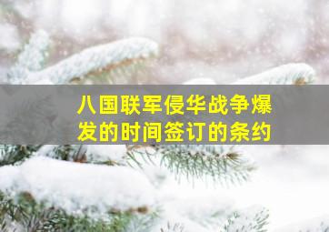 八国联军侵华战争爆发的时间签订的条约