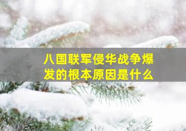 八国联军侵华战争爆发的根本原因是什么