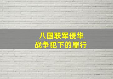 八国联军侵华战争犯下的罪行