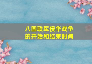 八国联军侵华战争的开始和结束时间