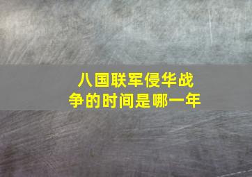 八国联军侵华战争的时间是哪一年