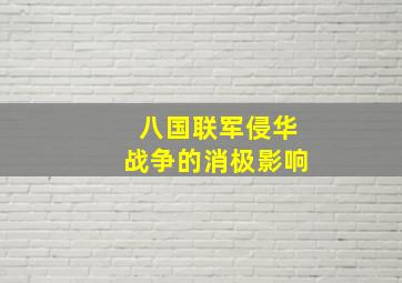 八国联军侵华战争的消极影响