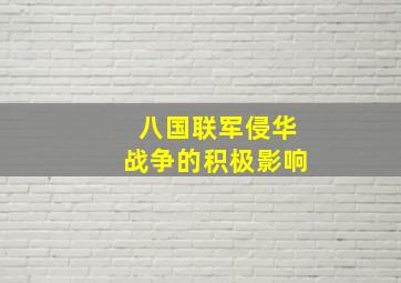 八国联军侵华战争的积极影响